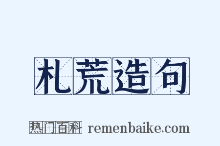 札荒造句是什么意思的图片